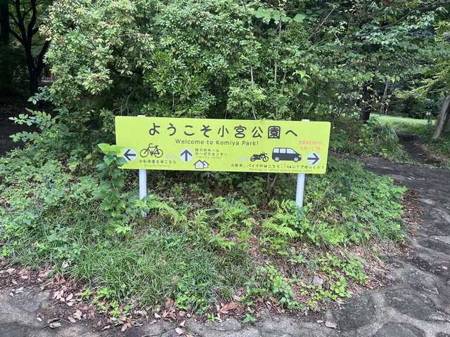小宮公園正門