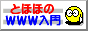 とほほのWWW入門さん