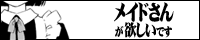 メイドさんがほしい